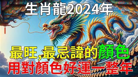 屬龍 幸運色|【屬龍顏色】2024龍年強運指南！屬龍今年旺到飛。